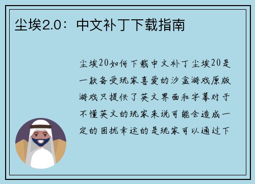 尘埃2.0：中文补丁下载指南