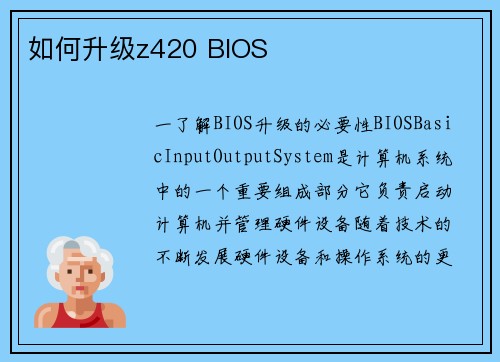 如何升级z420 BIOS