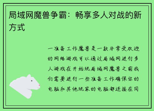 局域网魔兽争霸：畅享多人对战的新方式