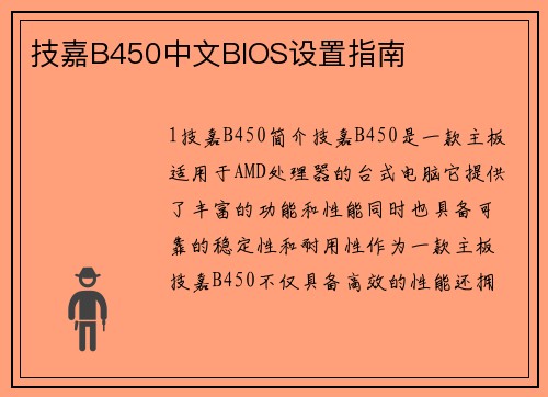 技嘉B450中文BIOS设置指南