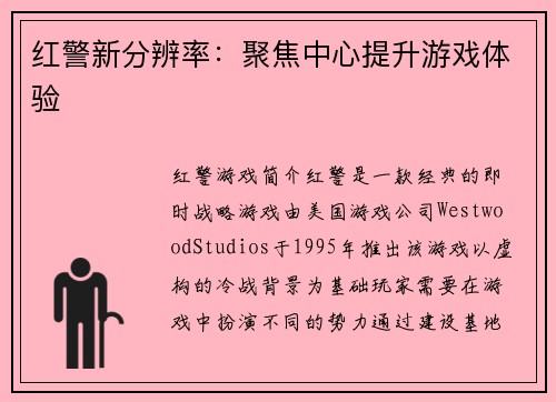 红警新分辨率：聚焦中心提升游戏体验