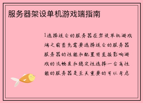 服务器架设单机游戏端指南