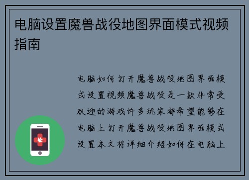 电脑设置魔兽战役地图界面模式视频指南