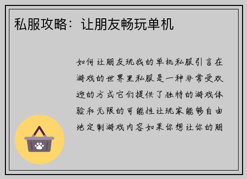 私服攻略：让朋友畅玩单机