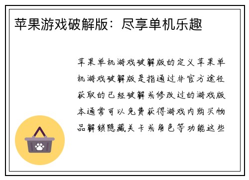 苹果游戏破解版：尽享单机乐趣