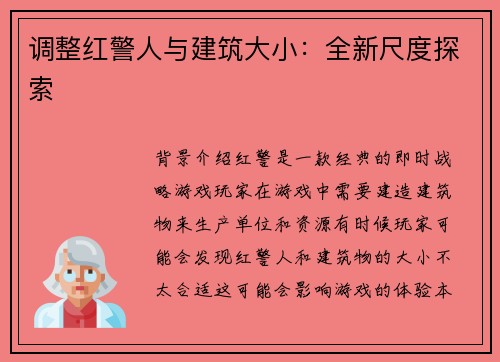 调整红警人与建筑大小：全新尺度探索