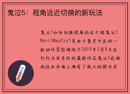 鬼泣5：视角远近切换的新玩法