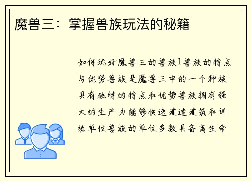 魔兽三：掌握兽族玩法的秘籍