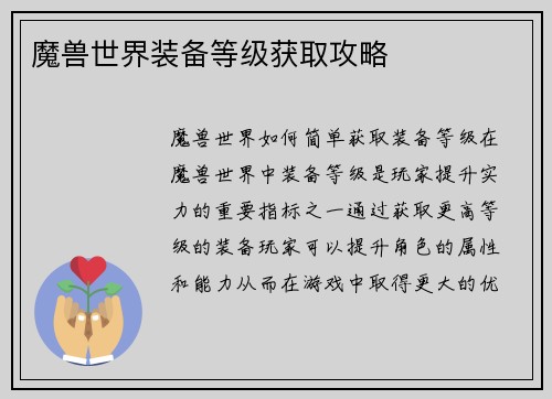 魔兽世界装备等级获取攻略