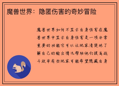 魔兽世界：隐匿伤害的奇妙冒险