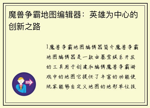 魔兽争霸地图编辑器：英雄为中心的创新之路