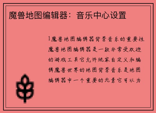 魔兽地图编辑器：音乐中心设置