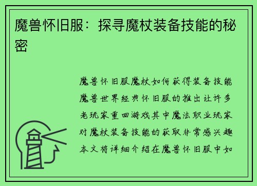 魔兽怀旧服：探寻魔杖装备技能的秘密