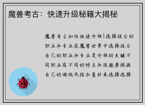 魔兽考古：快速升级秘籍大揭秘