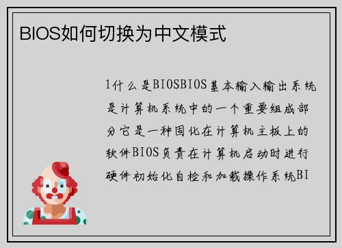 BIOS如何切换为中文模式