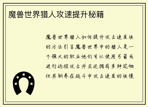 魔兽世界猎人攻速提升秘籍