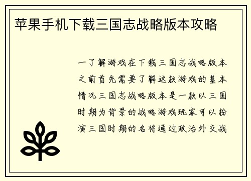 苹果手机下载三国志战略版本攻略