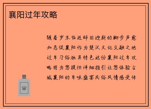 襄阳过年攻略