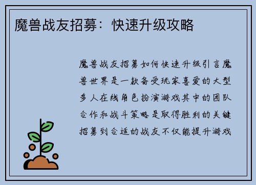 魔兽战友招募：快速升级攻略