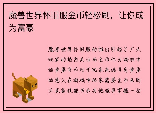 魔兽世界怀旧服金币轻松刷，让你成为富豪