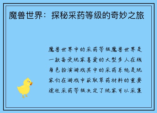魔兽世界：探秘采药等级的奇妙之旅