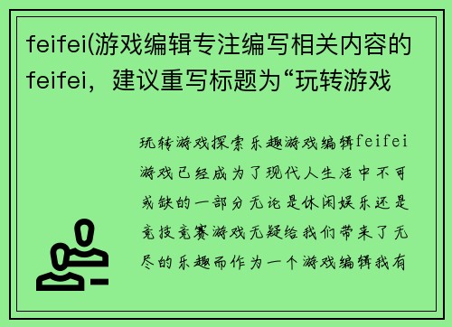 feifei(游戏编辑专注编写相关内容的feifei，建议重写标题为“玩转游戏，探索乐趣——游戏编辑feifei”的简明新标题。)