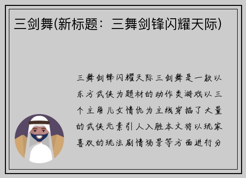 三剑舞(新标题：三舞剑锋闪耀天际)