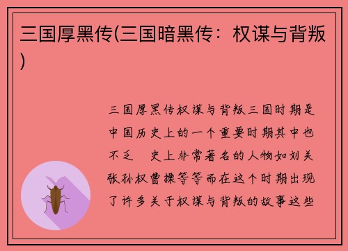 三国厚黑传(三国暗黑传：权谋与背叛)
