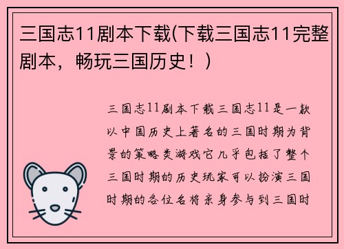 三国志11剧本下载(下载三国志11完整剧本，畅玩三国历史！)