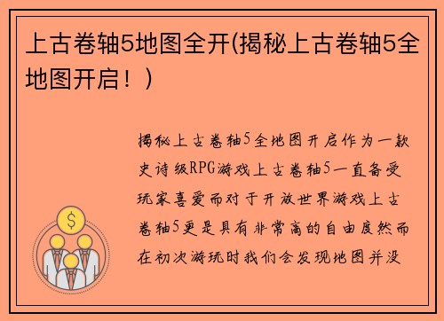 上古卷轴5地图全开(揭秘上古卷轴5全地图开启！)