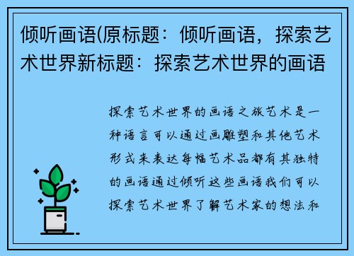 倾听画语(原标题：倾听画语，探索艺术世界新标题：探索艺术世界的画语之旅)