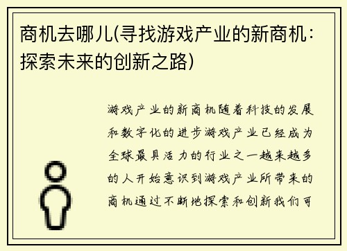 商机去哪儿(寻找游戏产业的新商机：探索未来的创新之路)