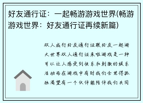 好友通行证：一起畅游游戏世界(畅游游戏世界：好友通行证再续新篇)