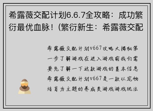 希露薇交配计划6.6.7全攻略：成功繁衍最优血脉！(繁衍新生：希露薇交配计划6.6.7完美攻略)